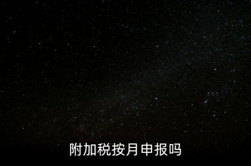 附加稅一般什么時候申報，專項扣除什么時候申報