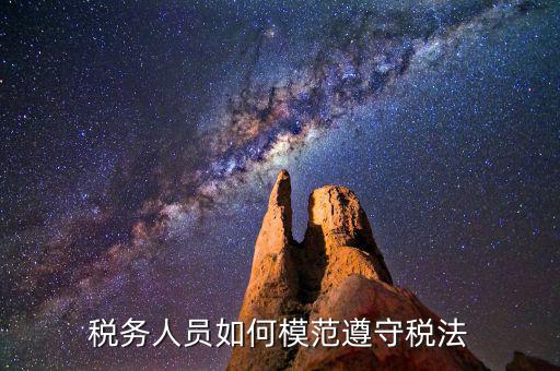 稅務(wù)守法是什么意思，守法是什么意思