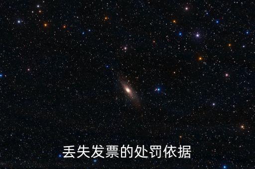 丟失發(fā)票的處罰依據