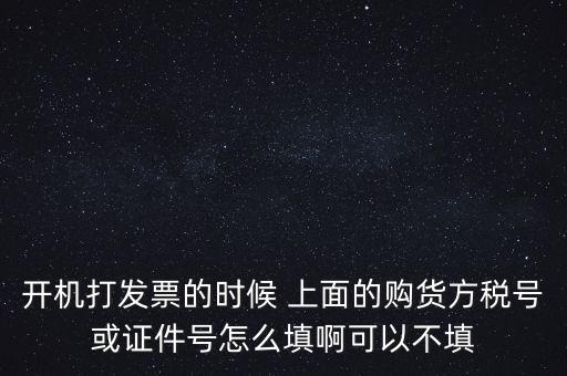 購方稅號是什么，賣方要買方稅號是什么意思