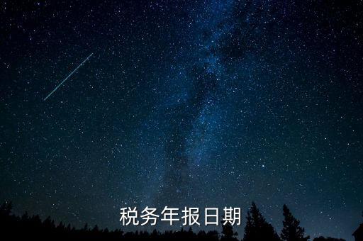 江西國(guó)稅年報(bào)什么時(shí)候報(bào)，國(guó)稅年報(bào)截止日期