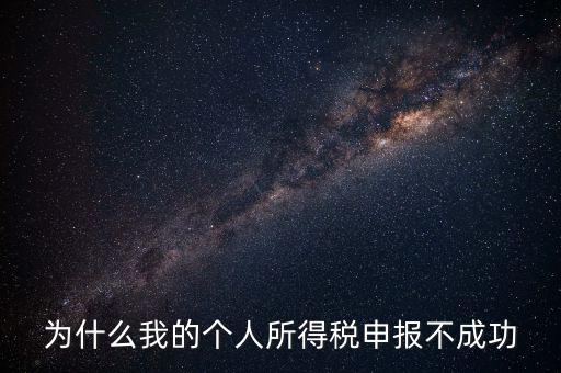 為什么地稅網(wǎng)站報(bào)不了個(gè)稅，地稅申報(bào)為什么顯示申報(bào)不成功原因2011調(diào)用個(gè)稅管理系統(tǒng)失敗百度