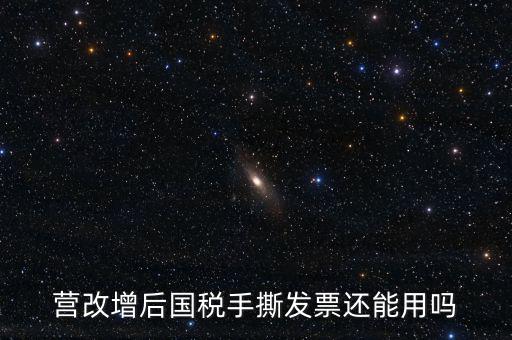 國稅手工票可以用到什么時候，手工發(fā)票還能用嗎最新
