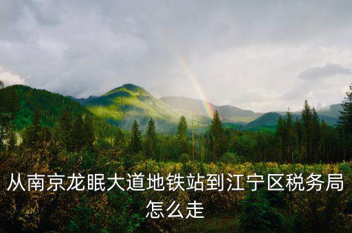 江寧地稅局局長(zhǎng)叫什么，江寧地稅局在哪條路上