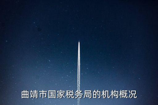 曲靖國(guó)稅局局長(zhǎng)叫什么，云南省曲靖市國(guó)土資源局局長(zhǎng)是誰(shuí)