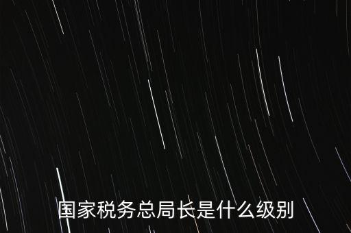 稅務局書記什么級別，太原市尖草坪區(qū)國家稅務局是什么級別啊