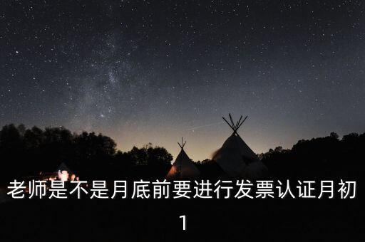 為什么月底要認(rèn)證發(fā)票，每月發(fā)票認(rèn)證是怎么回事是認(rèn)證什么發(fā)票銷項(xiàng)稅還是進(jìn)項(xiàng)稅的