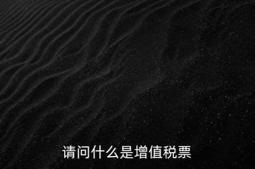 什么是洗增值稅票，社會(huì)上所謂的洗增值稅票是什么
