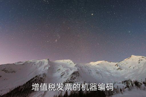 發(fā)票上的機(jī)器編號(hào)是什么，增值稅發(fā)票認(rèn)證手工輸入時(shí)提示機(jī)器編號(hào)是什么號(hào)