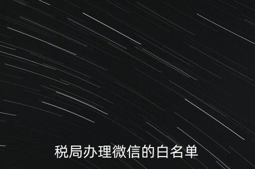稅局白名單是什么，白名單是什么意思