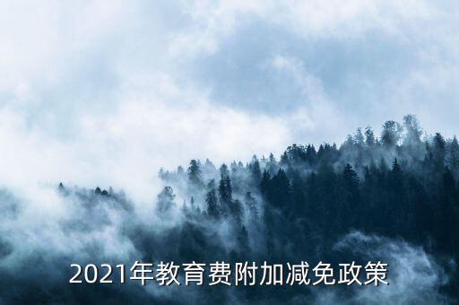 什么情況下免征教育附加稅，什么情況不交地方教育費附加