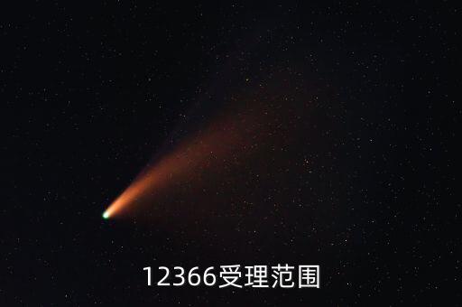 12366咨詢什么，12366受理范圍