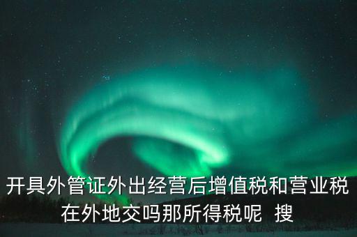 外管證有什么用，異地施工增值稅發(fā)票要不要開(kāi)外經(jīng)證