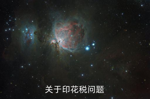 為什么申報(bào)印花稅是2，如果印花稅申報(bào)了兩次只交了一次的錢有關(guān)系嗎