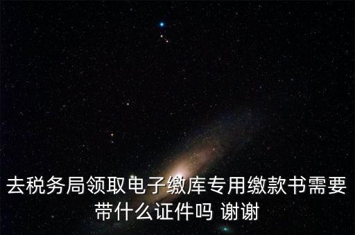 電子繳庫(kù)專(zhuān)用繳款書(shū)蓋什么章，納稅人在電子繳庫(kù)專(zhuān)用繳款書(shū)上應(yīng)該蓋哪些章在哪里蓋急