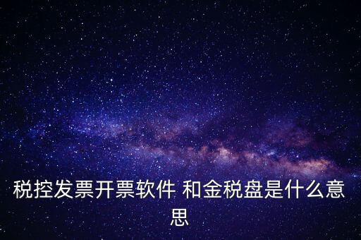 金稅控盤是什么，金稅盤和稅控盤的區(qū)別是什么