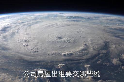 單位收房租交什么稅，公司租房子要交稅嗎