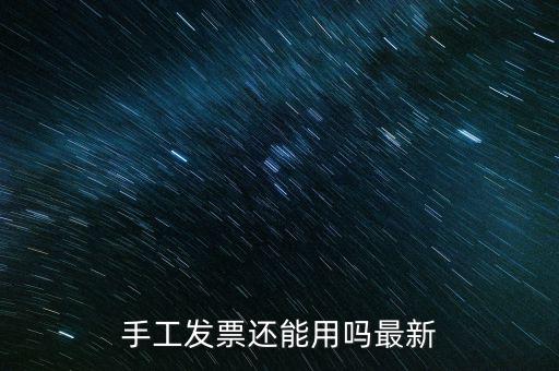 國(guó)稅手工發(fā)票能用到什么時(shí)侯，手工發(fā)票還能用嗎最新