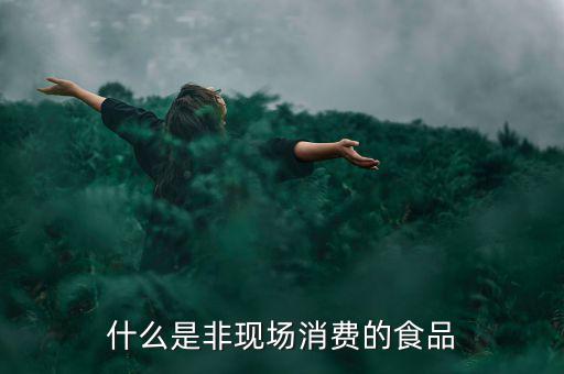 什么是非現場消費的食品