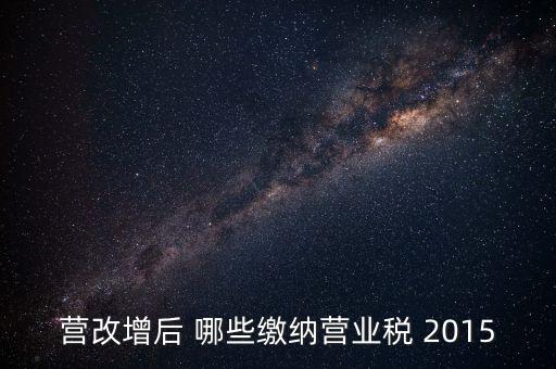 2015互聯(lián)網(wǎng)行業(yè)交什么稅，做互聯(lián)網(wǎng)服務(wù)行業(yè)要交多少稅