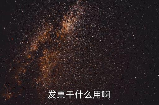公司的發(fā)票有什么用，發(fā)票有什么用