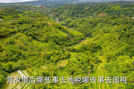 營(yíng)改增以后地稅干什么，地稅營(yíng)改增后地稅的計(jì)稅方法