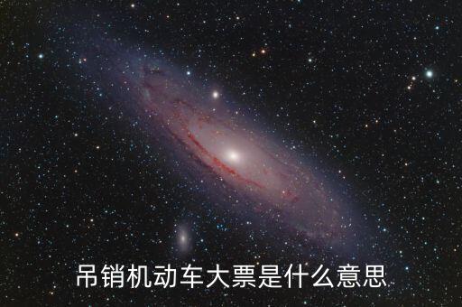 車輛大票是什么原因，買車沒大票 4s店告訴我沒票了怎么辦