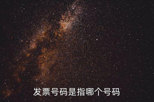 發(fā)票起始號(hào)碼是指什么，發(fā)票號(hào)碼是指哪個(gè)號(hào)碼