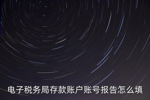 存款賬戶賬號報(bào)告是什么情況，存款賬戶報(bào)告所需資料及辦理流程