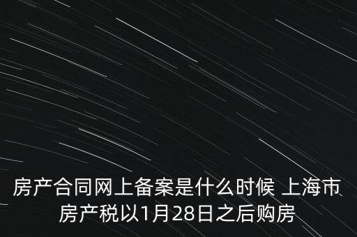 什么是房產(chǎn)稅備案，房產(chǎn)合同網(wǎng)上備案是什么時候 上海市房產(chǎn)稅以1月28日之后購房