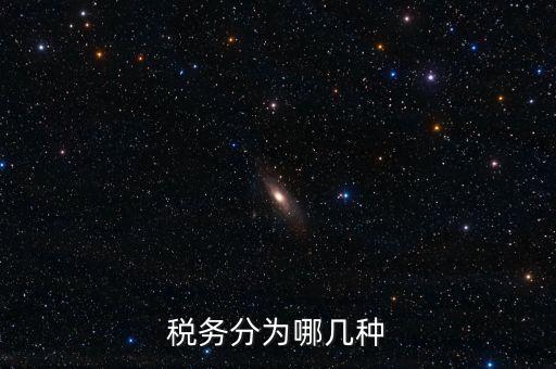 稅務分為哪幾種