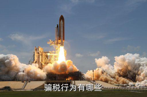騙稅是什么案件，什么是偷稅漏稅和騙稅