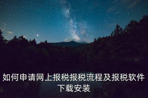 如何申請網上報稅報稅流程及報稅軟件下載安裝