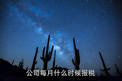 包頭企業(yè)報稅什么時間，報稅一般都是每個月什么時候報稅