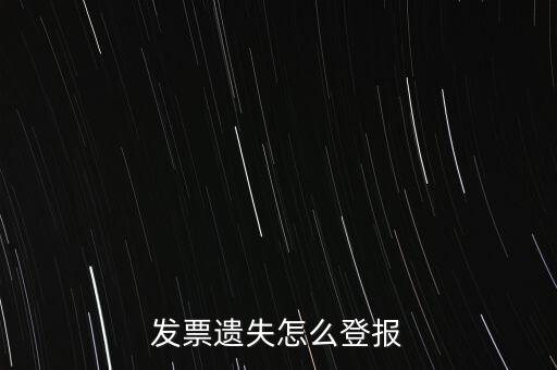 發(fā)票遺失登什么報紙，增值稅發(fā)票遺失登報需要提供什么證件