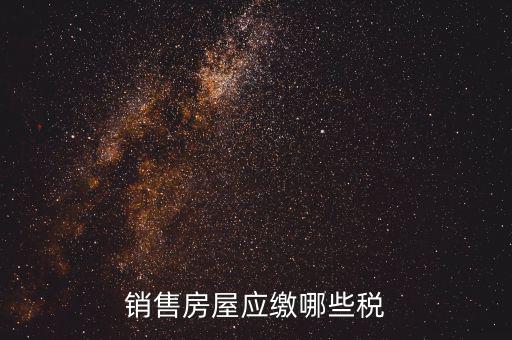 個人銷售房屋交什么稅，銷售房屋應(yīng)繳哪些稅