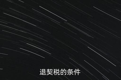 什么情況下契稅退稅，退契稅的條件