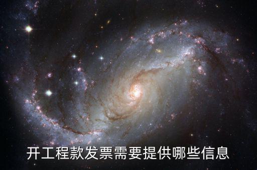 地稅局開(kāi)工程款票要帶什么證明，開(kāi)工程款發(fā)票需要提供哪些信息
