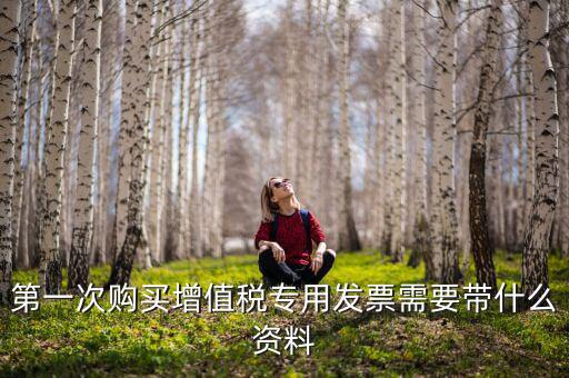 國(guó)稅買(mǎi)票需要帶什么，去國(guó)稅局購(gòu)領(lǐng)普通發(fā)票要帶些什么證件
