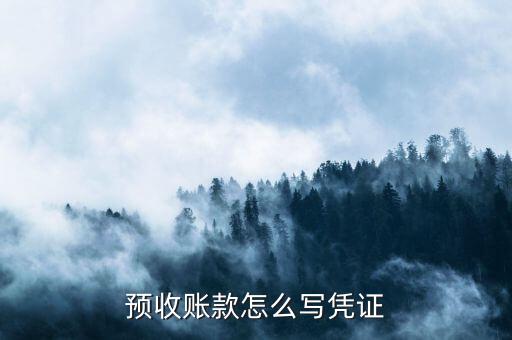 預(yù)收款開什么憑證，預(yù)收賬款和預(yù)付賬款平賬時(shí)以什么為原始憑證