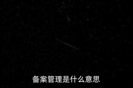 事后備案管理是什么意思，什么叫事后報(bào)備制