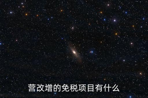 營改增26個(gè)明細(xì)是什么，營改增4大行業(yè)對應(yīng)的26個(gè)小行業(yè)是按什么分的國民經(jīng)濟(jì)行業(yè)分類中有些