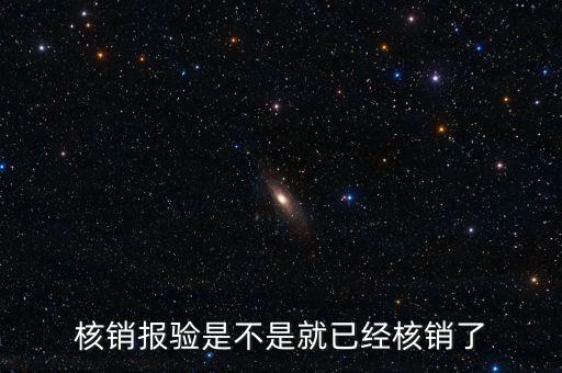 核銷報驗(yàn)是不是就已經(jīng)核銷了