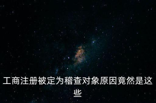 定向稽查是什么意思，稽查是什么意思怎樣解釋