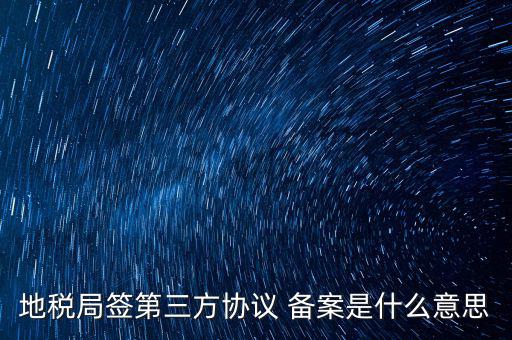 國(guó)稅備案是什么意思，發(fā)票 收據(jù) 小票等老板叫我先都登記到財(cái)務(wù)本上 然后叫我備案 是什么