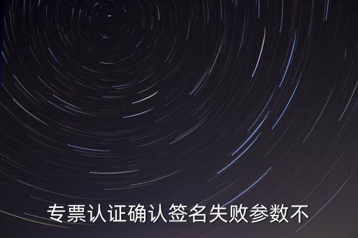 發(fā)票驗簽失敗是什么原因，發(fā)票認(rèn)證不了有什么原因