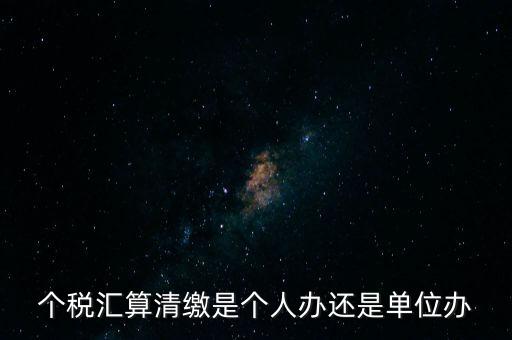 激個(gè)稅機(jī)構(gòu)是做什么的，扣繳個(gè)人所得稅里代理機(jī)構(gòu)名稱指的是什么