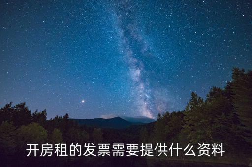 開(kāi)房租的發(fā)票需要提供什么資料
