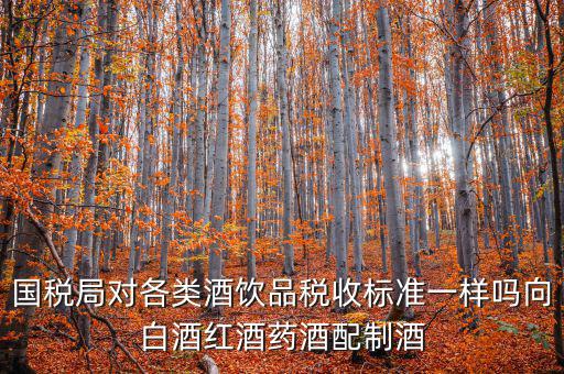 稅務(wù)對(duì)企業(yè)買的煙酒有什么規(guī)定嗎，我國(guó)關(guān)于煙的稅收條例是什么