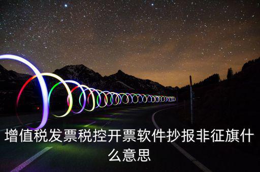 稅控盤抄報顯示非征期是什么意思，抄報稅時出現(xiàn)非征期不允許抄報應(yīng)該怎么辦是不是因為我上個月不小